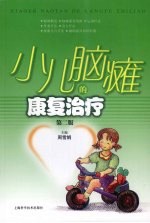 小儿脑瘫的康复治疗 第2版