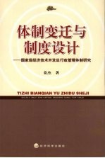 体制变迁与制度设计 国家级经济技术开发区行政管理体制研究