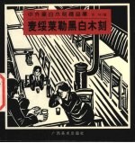 麦绥莱勒黑白木刻