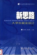 新思路:大学生就业设计 上