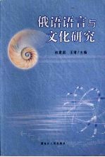 俄语语言与文化研究