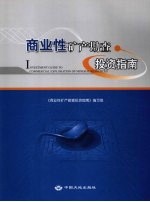 商业性矿产勘查投资指南 Investment guide to commercial exploration of mineral resources eng