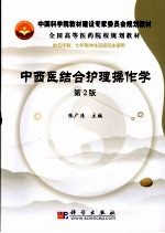 中西医结合护理操作学 第2版