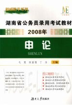 2008年湖南省公务员录用考试教材 申论