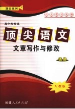 顶尖语文（选修）文章写作与修改 （人教版）