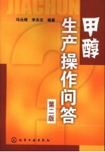 甲醇生产操作问答 第2版