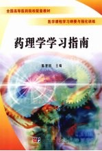 药理学学习指南