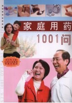 家庭用药1001问