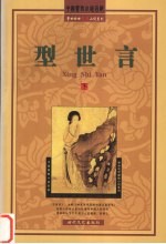 型世言 下