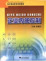 企业内部控制