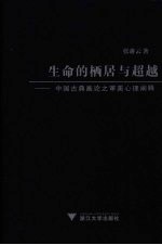 生命的栖居与超越 中国古典画论之审美心理阐释