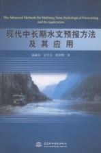 现代中长期水文预报方法及其应用