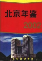 北京年鉴 2002