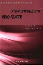 大学和谐校园建设的理论与实践