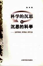 科学的沉思和沉思的科学 论科学研究、科学热点、科学方法