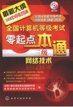 全国计算机等级考试零起点一本通 三级网络技术