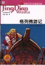 格列佛游记 小人国和大人国