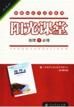 阳光课堂 地理 一 必修