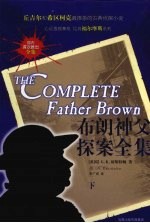 布朗神父探案全集 下
