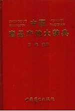 中国商品产地大辞典 农林渔牧、矿产、食品、烟酒、饲料、纺织、服装、鞋帽、木材加工、家具、造纸、文体用品类商品产地卷