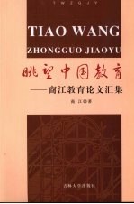 眺望中国教育 商江教育论文汇集