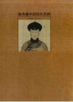 海外藏中国历代名画 第7卷 清 上