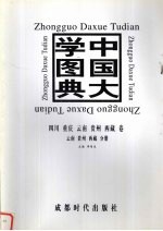 中国大学图典 四川、重庆、云南、贵州、西藏卷：云南、贵州、西藏分册