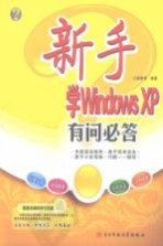 新手学Windows XP有问必答