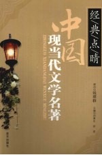 中国现当代文学名著