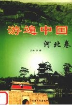 游遍中国 河北卷