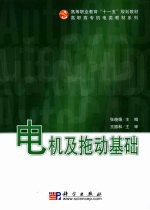 电机及拖动基础