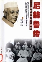 印度国父 尼赫鲁自传