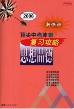 顶尖中考冲刺复习攻略·思想品德 新课标