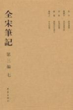 全宋笔记 第3编 08.01