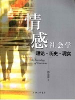 情感社会学 理论·历史·现实