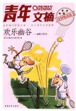 欢乐幽谷 幽默与笑话