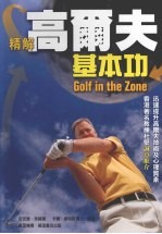 精解高尔夫基本功