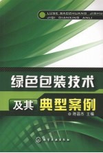 绿色包装技术及其典型案例