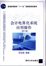 会计电算化系统应用操作 第3版