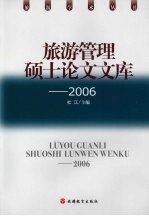 旅游管理硕士论文文库 2006