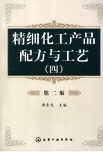 精细化工产品配方与工艺 4 第2版