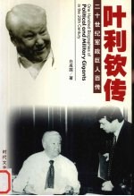 解体总统 叶利钦传