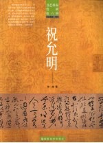 书艺珍品赏析 第6辑 书法名家·明代 祝允明