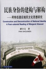 民族身份的建构与解构 阿特伍德后殖民文化思想研究