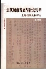 近代城市发展与社会转型 上海档案史料研究