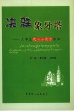 决胜象牙塔 大学生成长与成才读本
