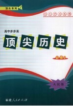 顶尖历史 必修二