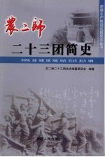 农二师二十三团简史