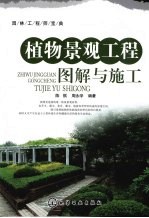 植物景观工程图解与施工