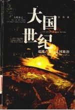 大国世纪 超级产业与大国政治